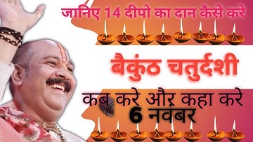 14 दिप दान कब कहा और कैसे करे। #pandit_pradeep_ji_mishra वैकुंठ चतुर्दशी