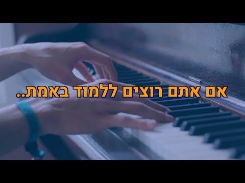 אם אתם רוצים ללמוד באמת..