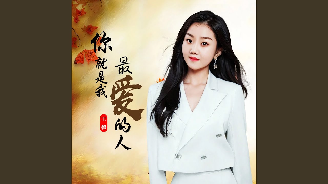 你就是我最爱的人