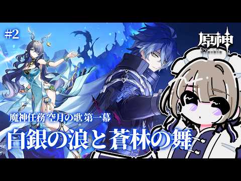 【#原神】霜月の子のところに行くらしい。完全初見の魔神任務 空月の歌 第一幕「白銀の浪と蒼林の舞」をやる！part２【相楽アキラ/Vtuber】
