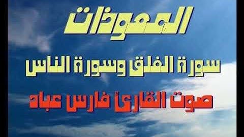 سور المعوذات .سورة الفلق وسورة الناس .القارئ فارس عباد