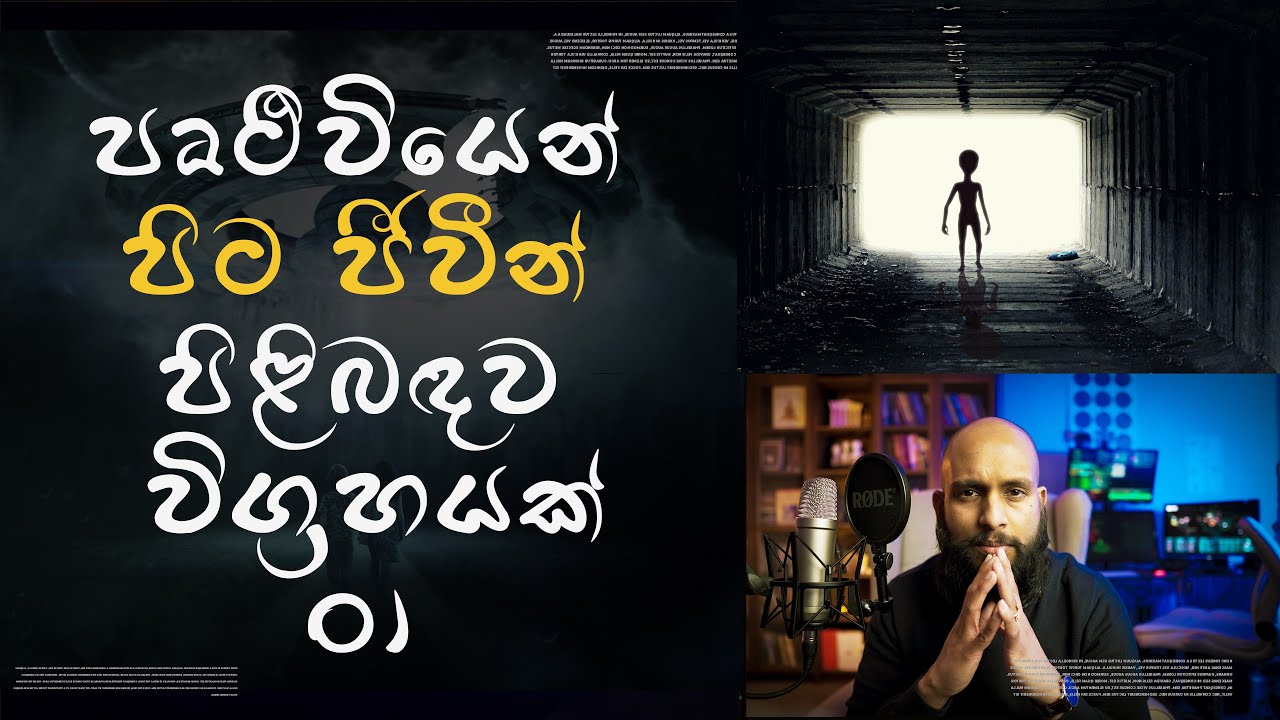 පෘථිවියෙන් පිට ජීවීන් පිළිබඳව විග්‍රහයක්  #01