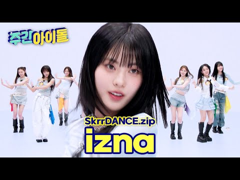 [SkrrDANCE.zip] 스껄댄에 안성맞춤?! 갓즈나가 말아주는 칼군무★  l RandomPlayDance