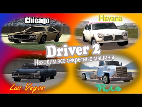 Видео: Driver 2: все секретные машины