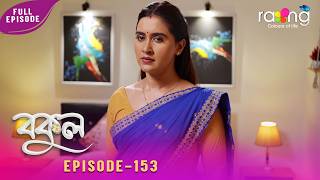 Bokul - বকুল | 23rd Spt 2026 | Episode No 153