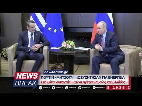 Πούτιν - Μητσοτάκης