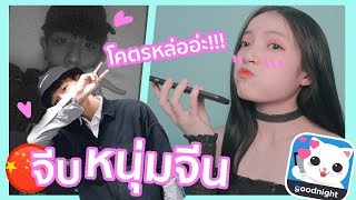 สุ่มคุยกับโอปป้า พูดจีนอ่อยหนุ่มจีน [Goodnight] EP2