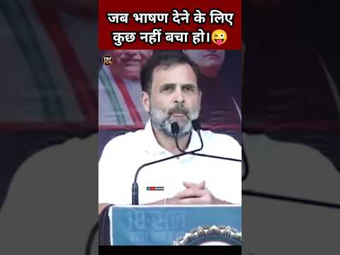 Rahul Gandhi Comedy Shorts😂|| Pappu Comedy Video🤣|| Pappu ki Comedy | Papu Comedy | #shorts #tryfun