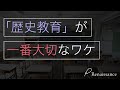 【日本史】歴史教育が海外で盛んな本当の理由‥世界で活躍するためには〇〇の知識が必要？【伊勢雅臣：国際派日本人養成講座編集長】