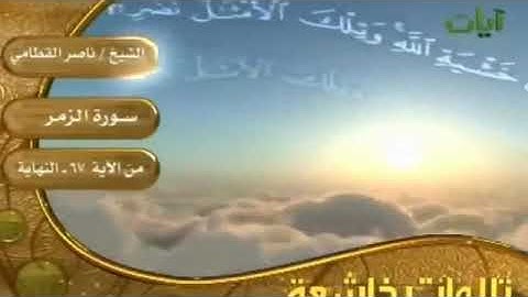 الشيخ ناصر القطامي تلاوه رائعة [وما قدرو الله حق قدره ]