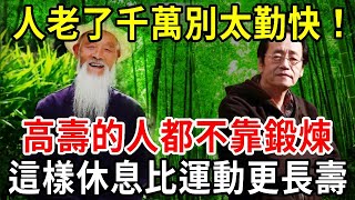 人老了千萬別太勤快！台知名國醫：高壽的人基本不鍛煉，這樣休息比運動還長命！#倪海廈#睡前吃【中老年講堂】