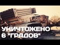 На Запорожском направлении уничтожено 6 РСЗО "Град" и другая техника