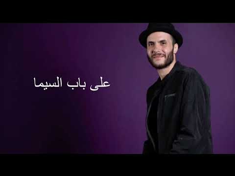 علي باب السينما بدون موسيقى