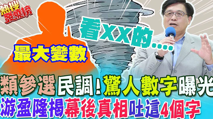 郭台铭"类参选"民调惊人数字曝光!成2024总统战"关键变量"?!游盈隆精准分析:首当其冲是"他"?!幕后真相竟是这样.....｜热搜发烧榜 @CtiNews - 天天要闻