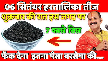 06 सितम्बर हरतालिका तीज शुक्रवार को 1 चुटकी काले तिल का उपाय ज़रूर करे || Pradeep Ji Mishra