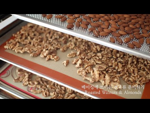 베이킹에 쓰이는 견과류 전처리하기 | Marienme(Roasted Walnuts & Almonds for baking)