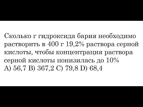 Видео: Как рассчитать гидроксид бария?