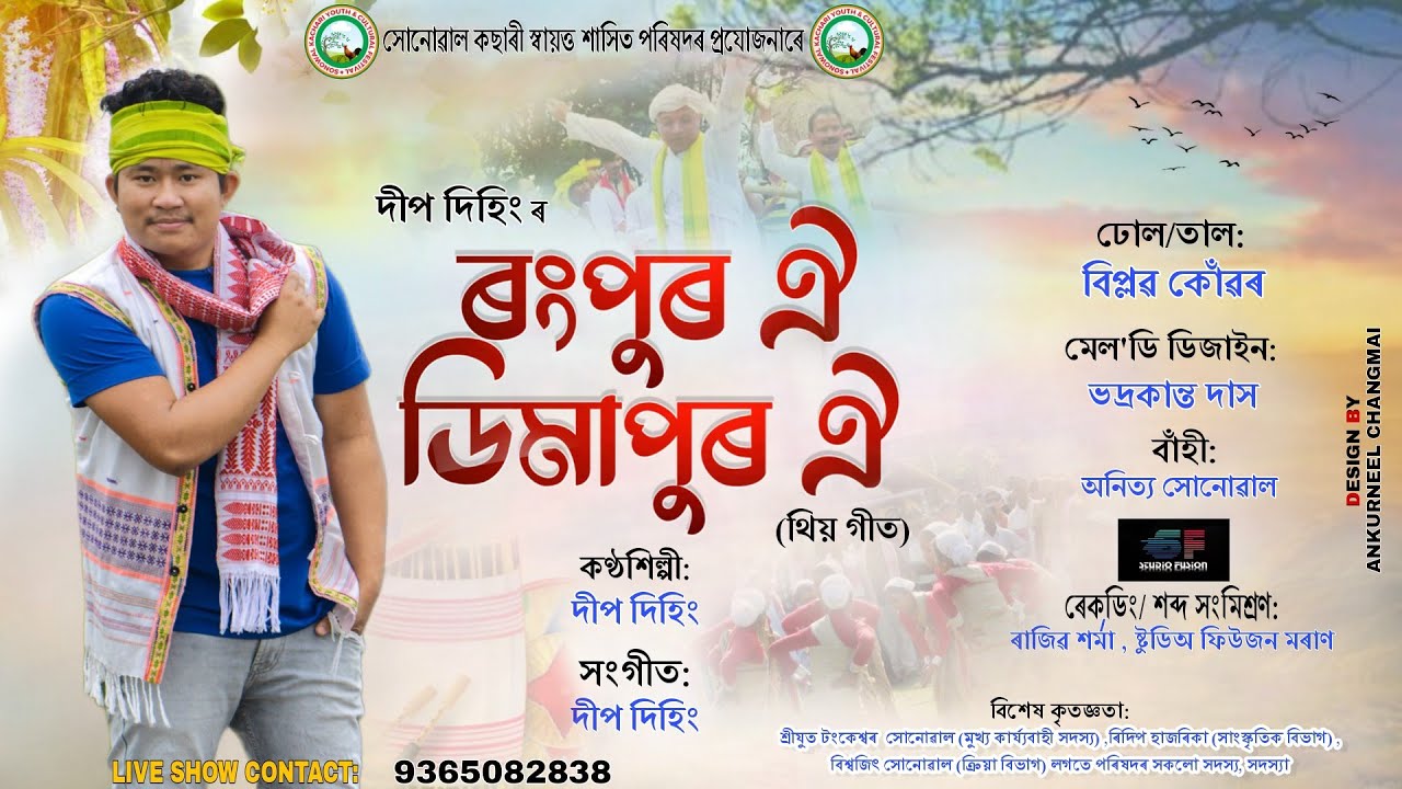     Rongpur Oi Dimapur Oi 2023 by Deep Dehing  Sonowal kachari Bihu song New song 