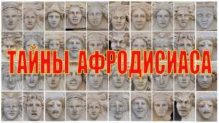 Великолепный Афродисиас и лица, которые трудно забыть. Интересная Турция. AFRODİSİAS