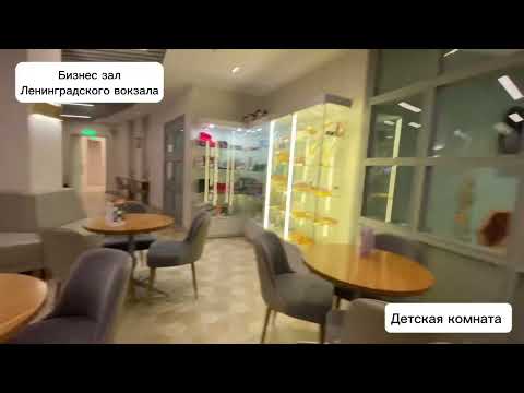 Бизнес зал ЛЕНИНГРАДСКОГО вокзала