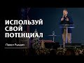 Павел Рындич - "Используй свой потенциал"