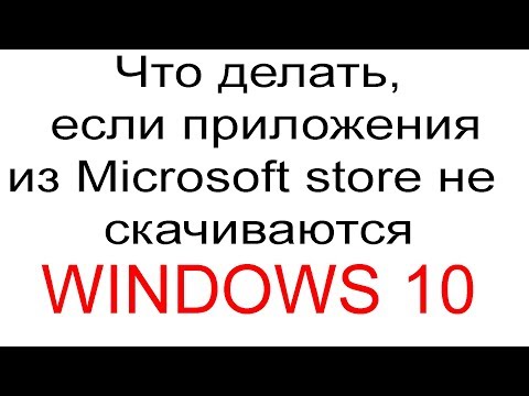 Что делать, если приложения из Microsoft store не обновляются.| WINDOWS 10