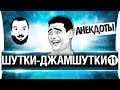 ШУТКИ-ДЖАМШУТКИ #11 - Конкурс лучших юмористов