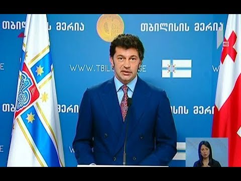 თბილისის მერის ბრიფინგი
