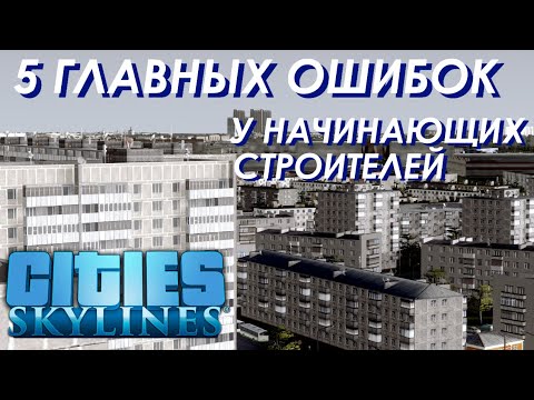 5 ОШИБОК при строительстве РУССКИХ городов у начинающих в Cities Skylines на примере первого сезона.