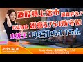 TASTY MONEY Live 2021-03-29 | 港股財經直播 | 即市分析