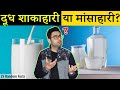 Milk Veg or Non Veg? 25 Most Amazing Facts in Hindi | TFS EP 37