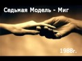 Седьмая Модель-Миг  (концерт Черный монах 1988г)
