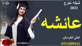 شيله تخرج بأسم عائشه 2022 مبروك يابنت الفخر والدلال // للطلب وتس0559627713