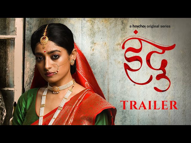 Indu (इंदु) - Official Trailer | Ishaa Saha, Sahana Dutta | Stream Now | hoichoi class=