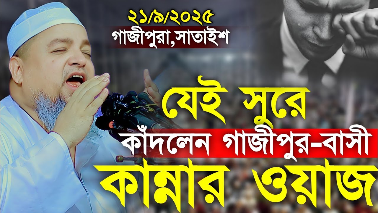যে সুরে কাঁদলেন গাজীপুর বাসী। সেরা ওয়াজ। খালেদ সাইফুল্লাহ আইয়ুবী নতুন ওয়াজ। Khaled Saifullah Ayubi