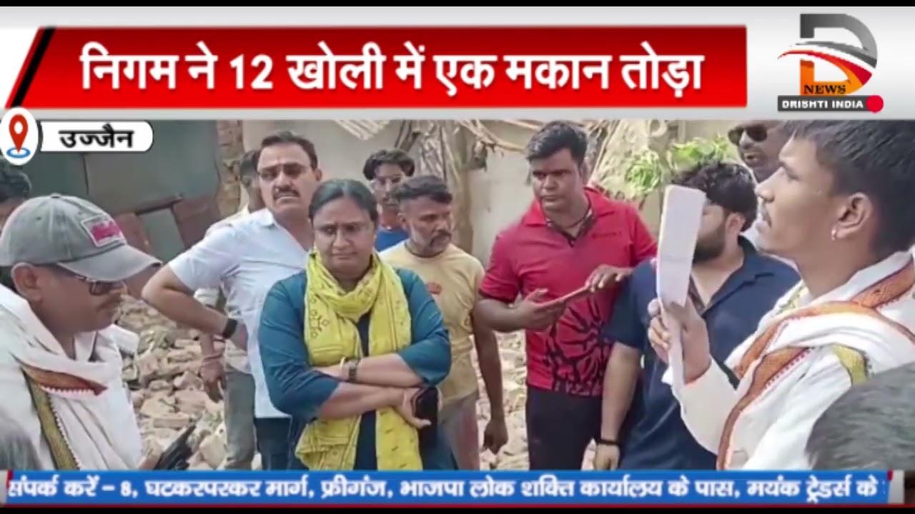 उज्जैन निगम ने 12 खोली में एक मकान तोड़ा लोग भड़के, किया हंगामा