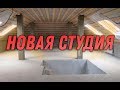 Новая студия