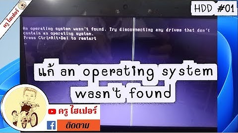 An operating system wasnt found เป ดค ม