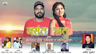 BASANT RITU || NEW GARHWALI SONG|| HOSHIYAR SINGH MALIYAL||MANISHA RAWAT || SHIVAY MUSIC