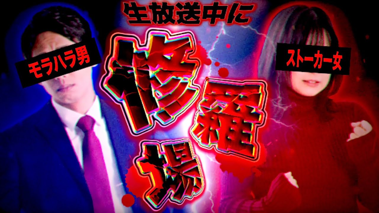 【神回】歌い手同士で付き合って別れた元カップル…元カノがストーカー行為！？その他にもとんでもない事が生放送で…