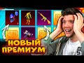 ОТКРЫВАЮ НОВЫЙ ПРЕМИУМ КЕЙС В PUBG MOBILE! ВЫБИЛ МИФИК В ПУБГ МОБАЙЛ! ОТКРЫТИЕ ПРЕМИУМ КЕЙСОВ!