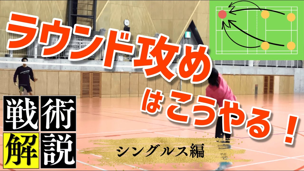 【シングルス戦術】まずはラウンドを狙おう！狙うタイミングや攻め方を徹底解説（バドミントン）