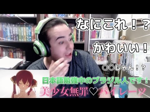 美少女無罪♡パイレーツを聴いた日本語勉強中のブラジル人の反応が面白すぎたw