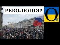 Буде протистояння? РФ затопить хвиля протестів