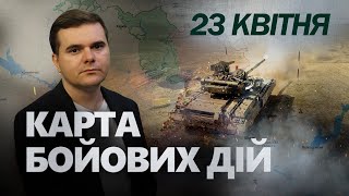 Захід НАБОЇ ПОДАЄ: що ОТРИМАЮТЬ ЗСУ? Ворог ОКУПУВАВ нову територію? Карта БОЙОВИХ дій за 23 квітня