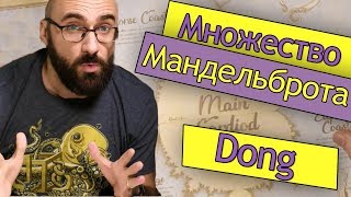 Множество Мандельброта | Vsauce на русском
