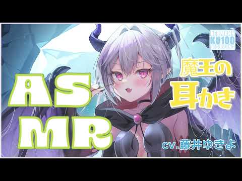 【ASMR】わがままドラゴン魔王の耳かき！【CV.藤井ゆきよ】