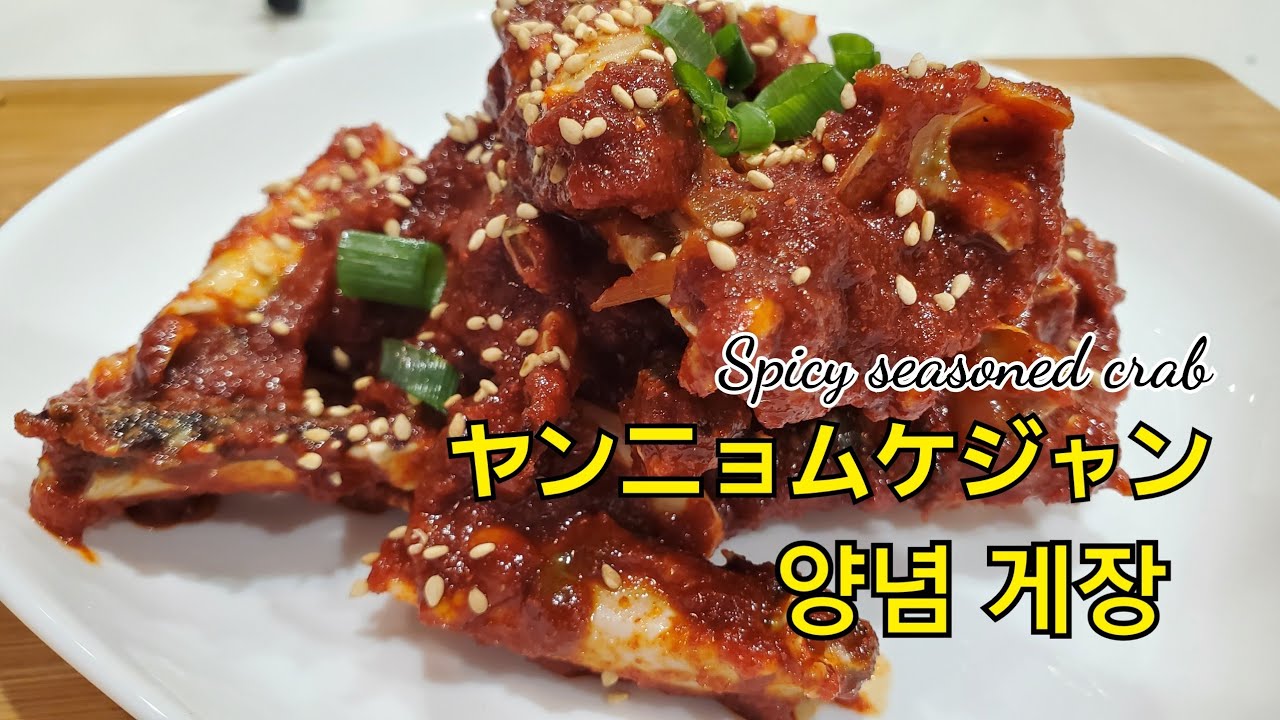 #ヤンニョムケジャン~#양념게장~#SpicySeasonedCrab~~難しくない、美味しく作る