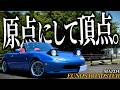 【結局初代が最強説】現役NDロードスター乗りが初代NAロードスターで峠ドライブへ!!!流石に運転が楽しすぎてちょっとズルいすわ!!!!【一人称でわかるNAロードスター NA8C】