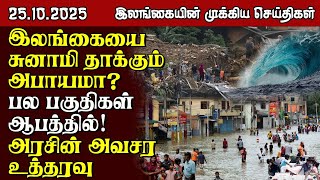 இலங்கையின் பிரதான செய்திகள் - 25.10.2025 | Sri Lanka Tamil News
